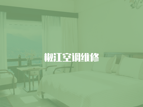 椒江空調維修