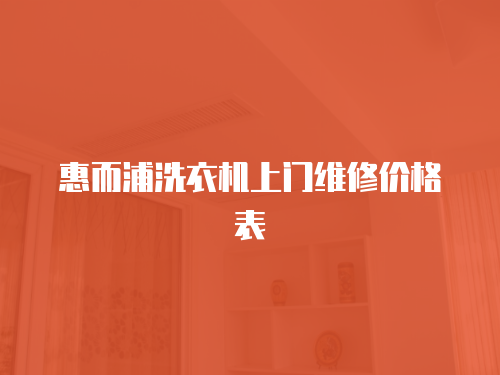 惠而浦洗衣機上門維修價格表