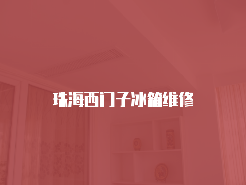 珠海西門子冰箱維修