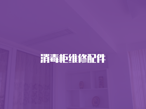 消毒柜維修配件