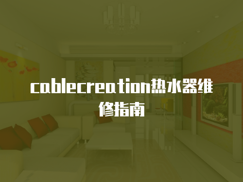 cablecreation熱水器維修指南
