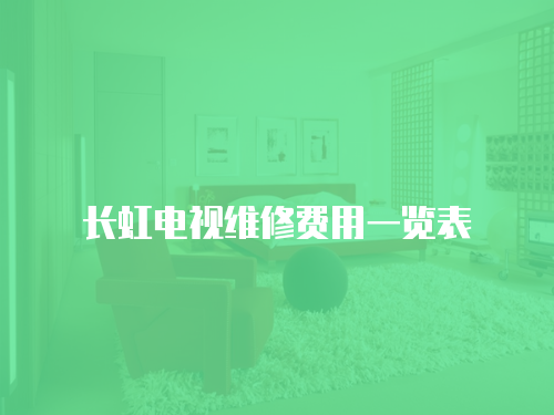 長虹電視維修費用一覽表