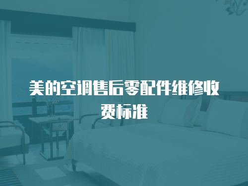 美的空調售后零配件維修收費標準