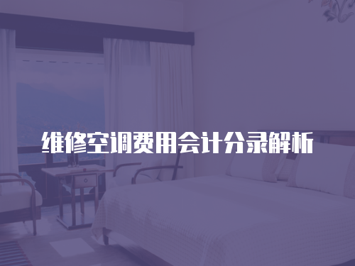 維修空調費用會計分錄解析