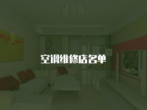空調維修店名單
