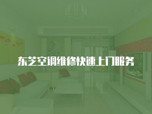 東芝空調維修快速上門服務
