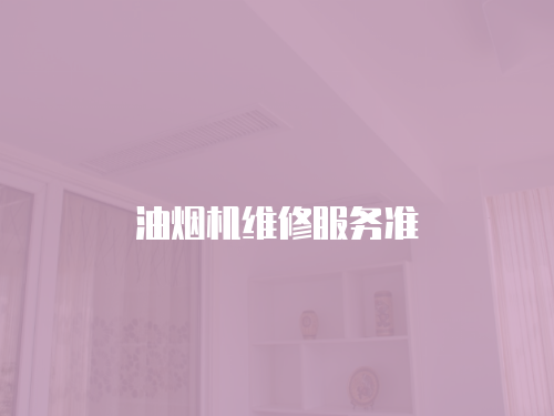 油煙機維修服務準