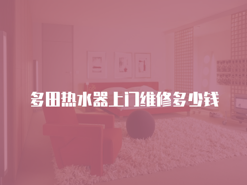 多田熱水器上門維修多少錢