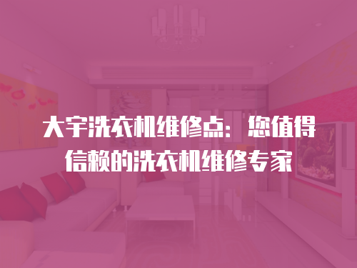 大宇洗衣機維修點：您值得信賴的洗衣機維修專家