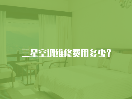 三星空調維修費用多少？