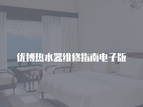優博熱水器維修指南電子版