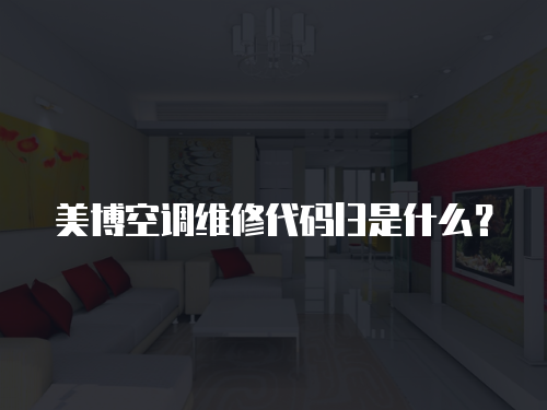 美博空調維修代碼l3是什么？