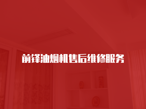 前鋒油煙機售后維修服務