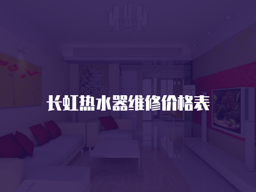 長虹熱水器維修價格表