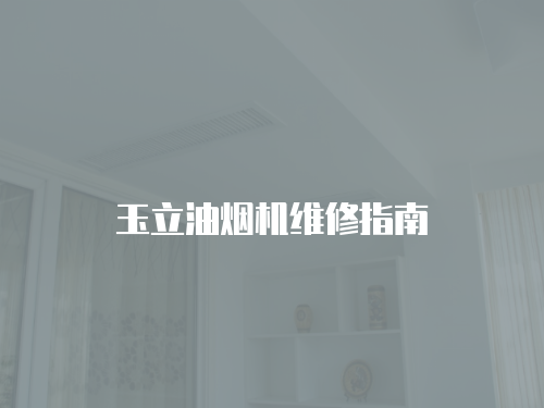 玉立油煙機維修指南