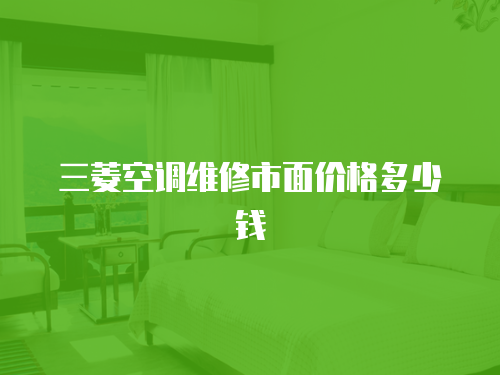 三菱空調維修市面價格多少錢