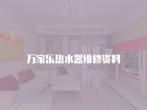 萬家樂熱水器維修資料