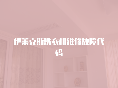 伊萊克斯洗衣機(jī)維修故障代碼