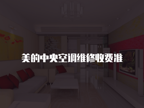 美的中央空調維修收費準