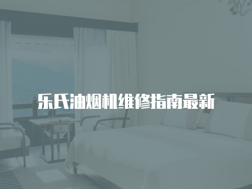 樂氏油煙機維修指南最新