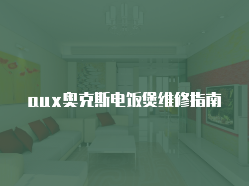 aux奧克斯電飯煲維修指南