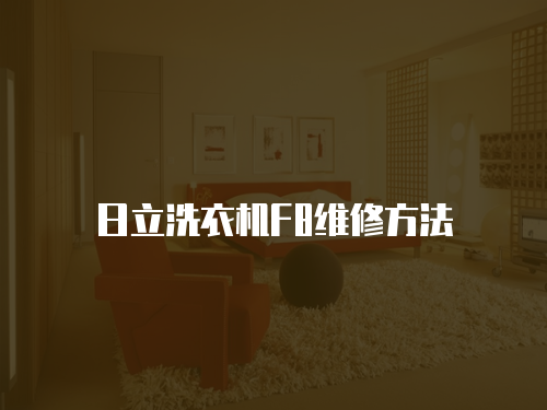 日立洗衣機F8維修方法