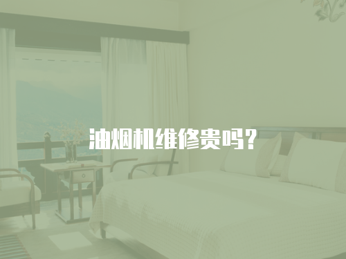 油煙機維修貴嗎？