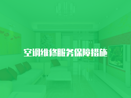 空調(diào)維修服務保障措施