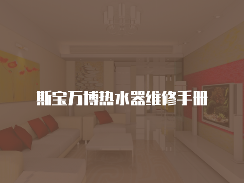 斯寶萬博熱水器維修手冊