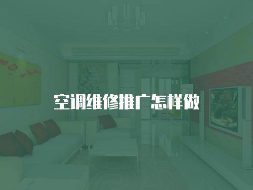 空調(diào)維修推廣怎樣做