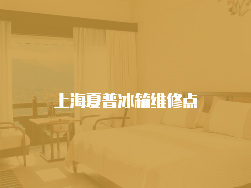 上海夏普冰箱維修點