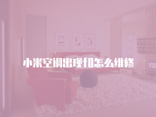 小米空調出現f0怎么維修