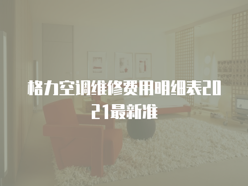 格力空調維修費用明細表2021最新準