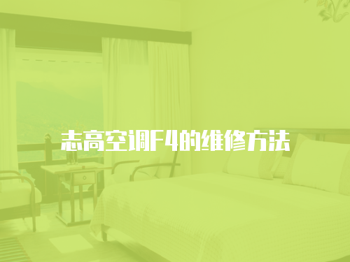志高空調F4的維修方法