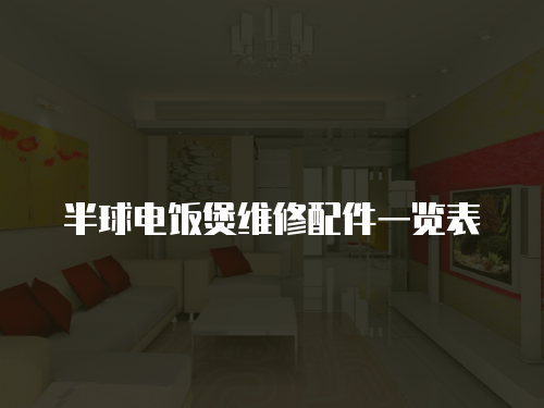 半球電飯煲維修配件一覽表