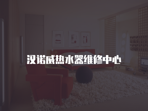 漢諾威熱水器維修中心