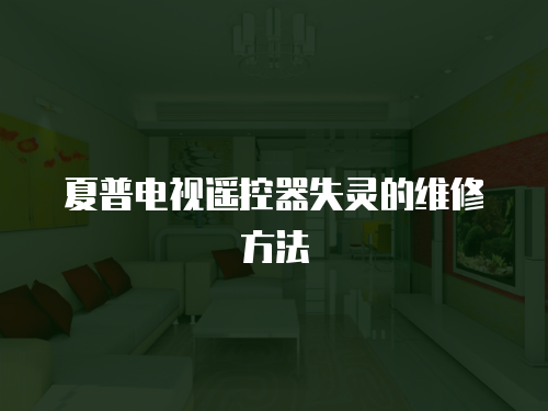 夏普電視遙控器失靈的維修方法