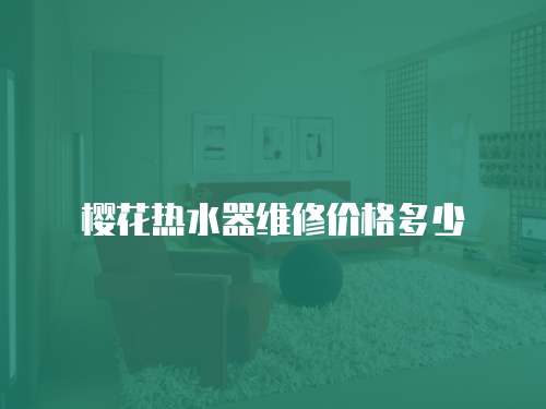 櫻花熱水器維修價格多少
