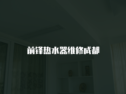 前鋒熱水器維修成都