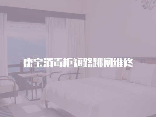 康寶消毒柜短路跳閘維修