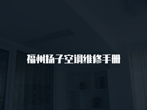 福州揚子空調維修手冊