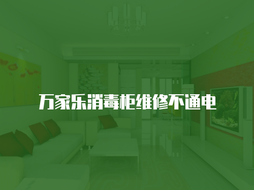 萬家樂消毒柜維修不通電