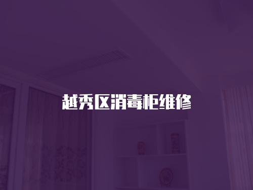 越秀區消毒柜維修