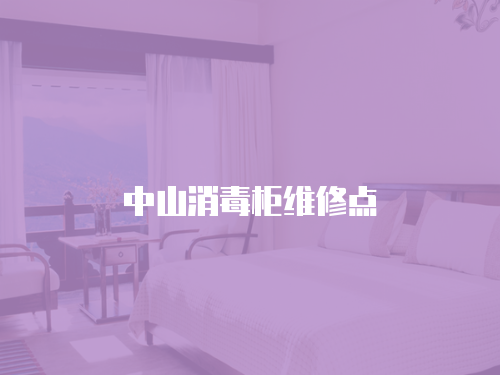 中山消毒柜維修點