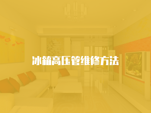 冰箱高壓管維修方法