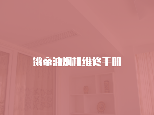 鏘帝油煙機維修手冊