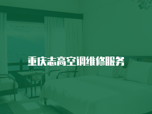 重慶志高空調維修服務