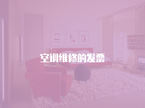空調維修的發票