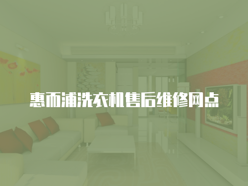 惠而浦洗衣機售后維修網點
