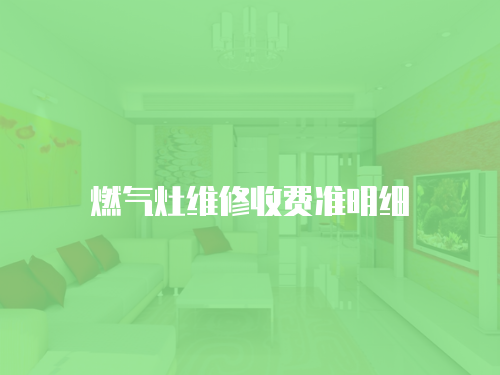 燃氣灶維修收費準明細